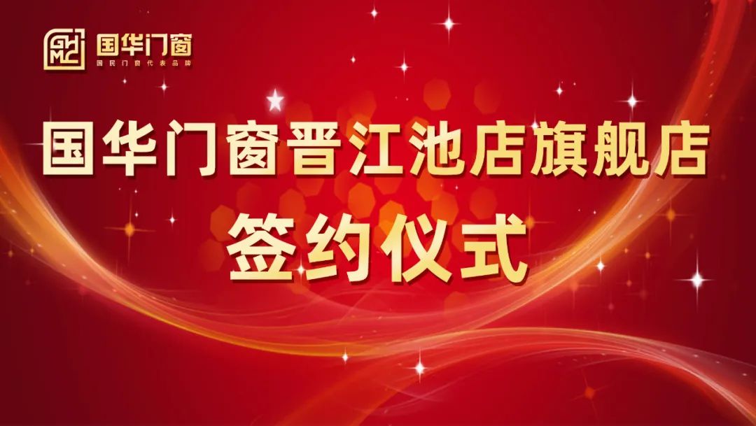 Hinzufügen eines starken Flügels | Die Unterzeichnungszeremonie von Guohua -Türen und Windows Jinjiang Chidian Flagship Store wurde erfolgreich abgehalten
