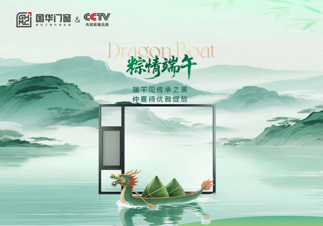 Das Dragon Boat Festival ist da, Guohua -Türen und -fenster werden Sie begleiten, um eine warme Zeit zu verbringen